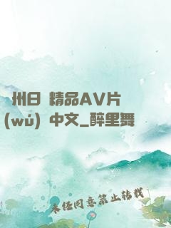 亞州日韓精品AV片無(wú)碼中文