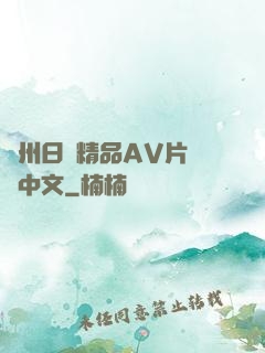 亞州日韓精品AV片無碼中文