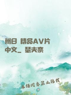亞州日韓精品AV片無碼中文