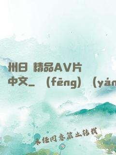 亞州日韓精品AV片無碼中文