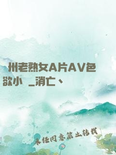 亞州老熟女A片AV色欲小說