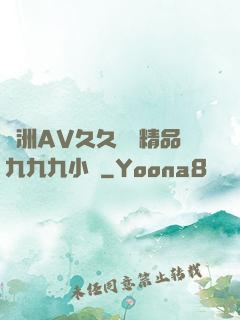 亞洲AV久久無碼精品九九九小說
