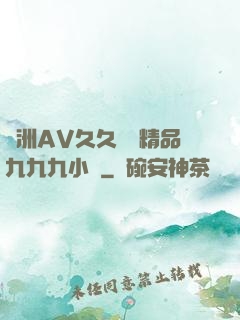 亞洲AV久久無碼精品九九九小說