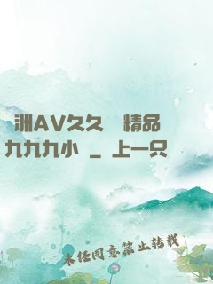 亞洲AV久久無碼精品九九九小說