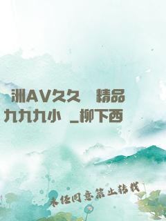 亞洲AV久久無碼精品九九九小說