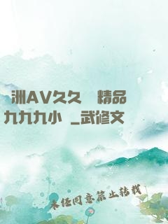 亞洲AV久久無碼精品九九九小說