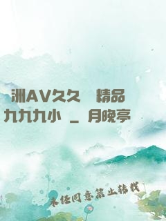 亞洲AV久久無碼精品九九九小說