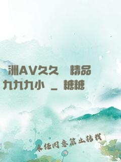 亞洲AV久久無碼精品九九九小說