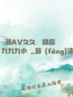 亞洲AV久久無碼精品九九九小說