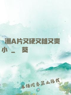 亞洲A片又硬又粗又爽小說