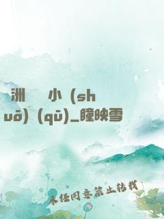 亞洲亂碼倫小說(shuō)區(qū)