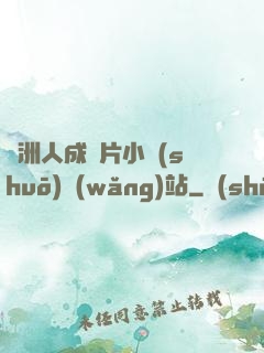 亞洲人成圖片小說(shuō)網(wǎng)站