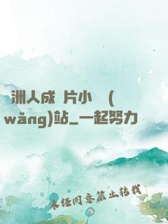 亞洲人成圖片小說網(wǎng)站