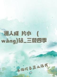 亞洲人成圖片小說網(wǎng)站