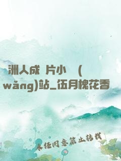 亞洲人成圖片小說網(wǎng)站