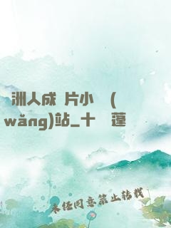 亞洲人成圖片小說網(wǎng)站