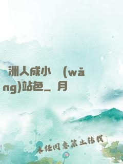 亞洲人成小說網(wǎng)站色