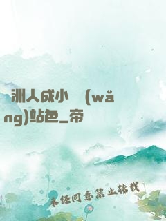 亞洲人成小說網(wǎng)站色