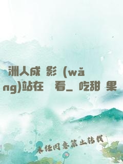亞洲人成電影網(wǎng)站在線觀看