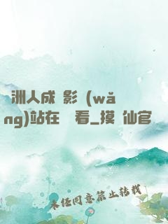 亞洲人成電影網(wǎng)站在線觀看