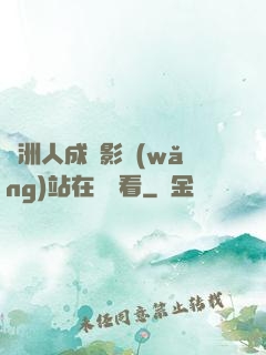 亞洲人成電影網(wǎng)站在線觀看