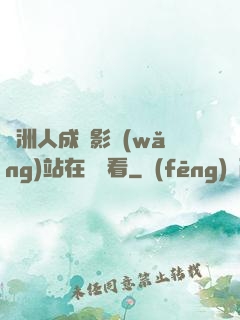 亞洲人成電影網(wǎng)站在線觀看