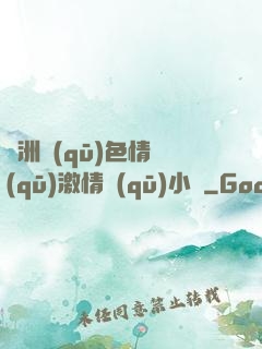 亞洲區(qū)色情區(qū)激情區(qū)小說