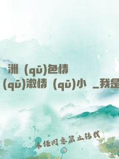 亞洲區(qū)色情區(qū)激情區(qū)小說
