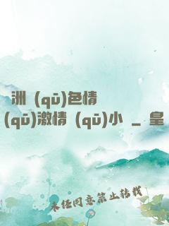 亞洲區(qū)色情區(qū)激情區(qū)小說