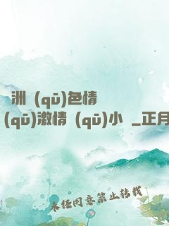 亞洲區(qū)色情區(qū)激情區(qū)小說