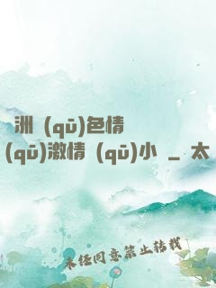 亞洲區(qū)色情區(qū)激情區(qū)小說