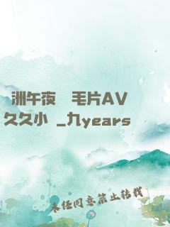 亞洲午夜無碼毛片AV久久小說