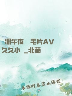 亞洲午夜無碼毛片AV久久小說