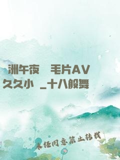 亞洲午夜無碼毛片AV久久小說