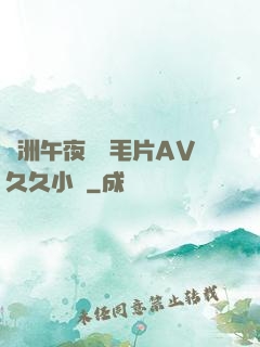 亞洲午夜無碼毛片AV久久小說