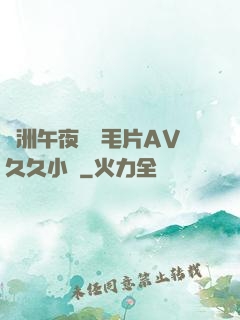 亞洲午夜無碼毛片AV久久小說