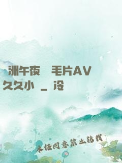 亞洲午夜無碼毛片AV久久小說
