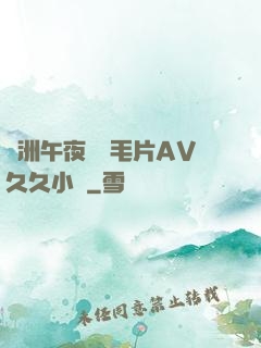 亞洲午夜無碼毛片AV久久小說