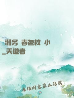亞洲另類春色校園小說