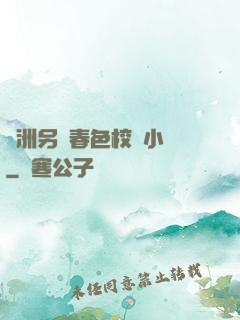 亞洲另類春色校園小說