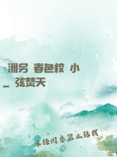 亞洲另類春色校園小說