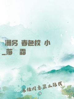 亞洲另類春色校園小說