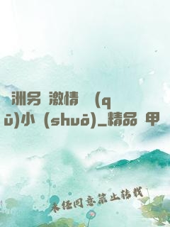 亞洲另類激情專區(qū)小說(shuō)
