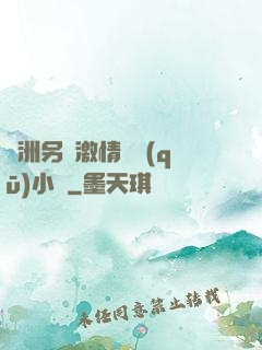 亞洲另類激情專區(qū)小說