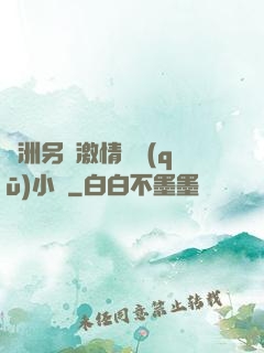 亞洲另類激情專區(qū)小說