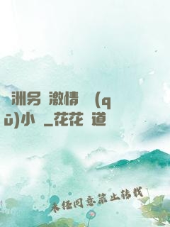 亞洲另類激情專區(qū)小說