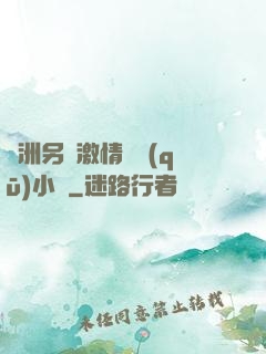 亞洲另類激情專區(qū)小說