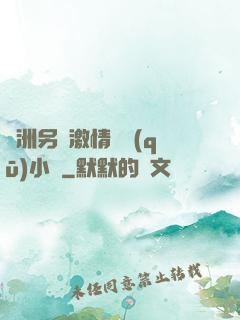 亞洲另類激情專區(qū)小說