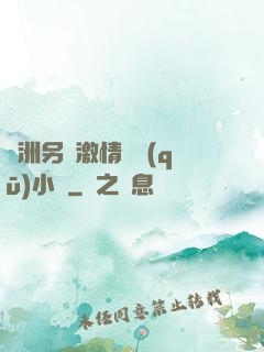 亞洲另類激情專區(qū)小說