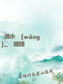 亞洲小說網(wǎng)